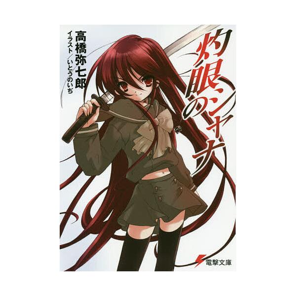 灼眼のシャナ 高橋弥七郎 Bk Bookfanプレミアム 通販 Yahoo ショッピング