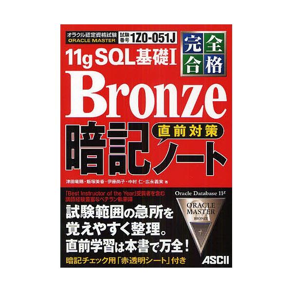 著:津田竜賜出版社:アスキー・メディアワークス発売日:2009年09月シリーズ名等:オラクル認定資格試験キーワード:ORACLEMASTER１１gSQL基礎１Bronze直前対策暗記ノート完全合格試験番号１Z０−０５１J津田竜賜 おらくるま...
