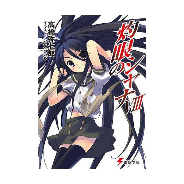 灼眼のシャナ 8/高橋弥七郎