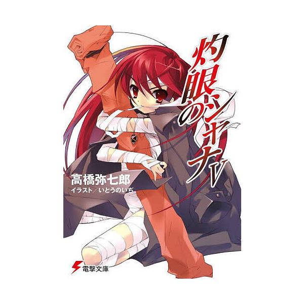 灼眼のシャナ 5/高橋弥七郎