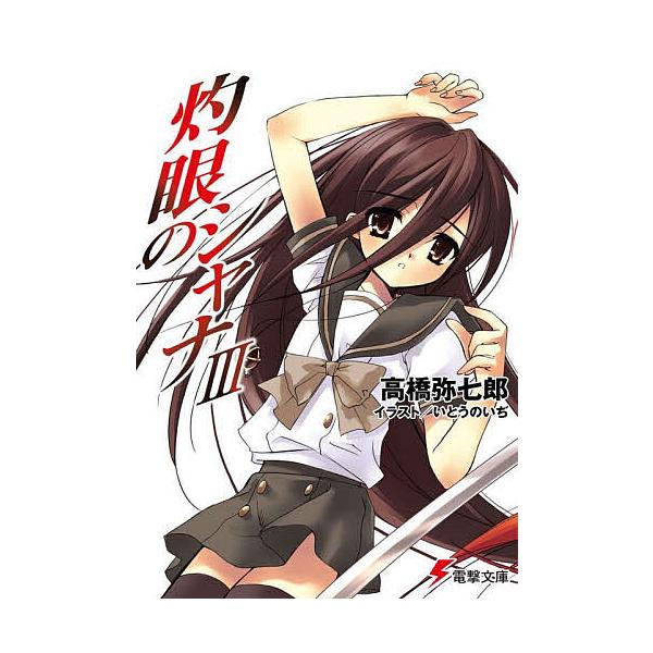 灼眼のシャナ 3/高橋弥七郎