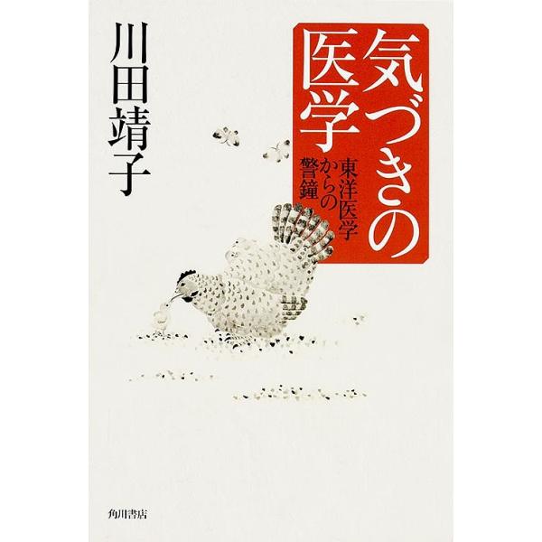 著:川田靖子出版社:角川文化振興財発売日:2015年11月キーワード:気づきの医学−東洋医学からの警鐘川田靖子 きずきのいがくとうよういがくからの キズキノイガクトウヨウイガクカラノ かわだ やすこ カワダ ヤスコ