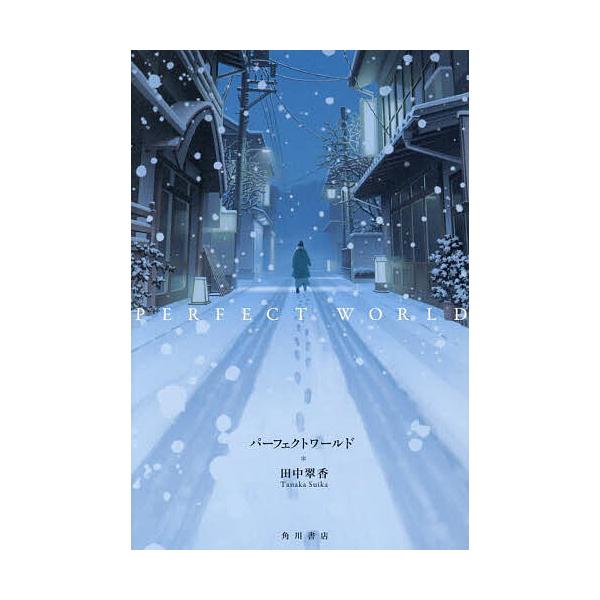 著:田中翠香出版社:角川文化振興財団発売日:2025年07月キーワード:パーフェクトワールド田中翠香 ぱーふえくとわーるど パーフエクトワールド たなか すいか タナカ スイカ