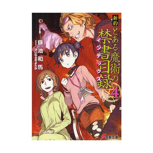 ※商品画像はイメージや仮デザインが含まれている場合があります。帯の有無など実際と異なる場合があります。著:鎌池和馬出版社:アスキー・メディアワークス発売日:2012年03月シリーズ名等:電撃文庫 ２２８９巻数:4巻キーワード:新約とある魔術...