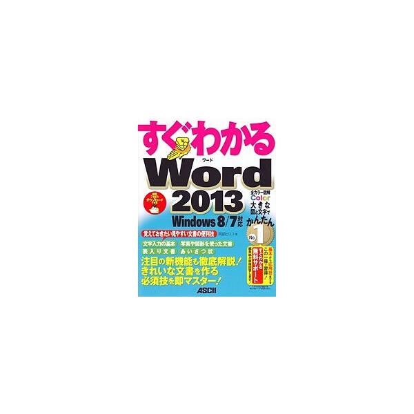 すぐわかるWord2013 注目の新機能も徹底解説!きれいな文書を作る必須技を即マスター!/阿部ヒロコ