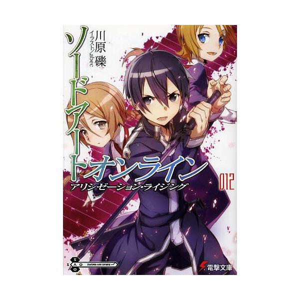 ソードアート・オンライン 12/川原礫 : bookfanプレミアム - 通販