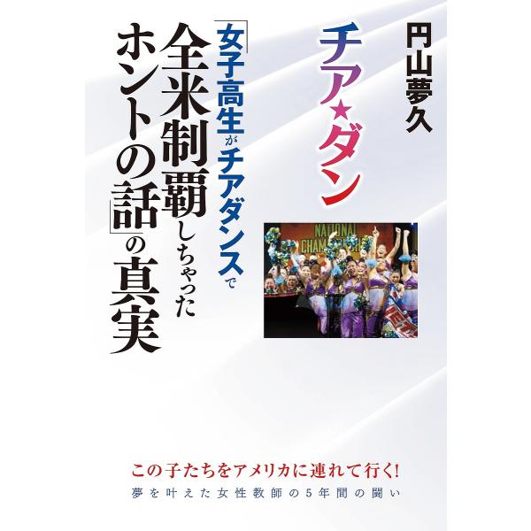 【3/16からクーポン有】チア☆ダン 「女子高生がチアダンスで全米制覇しちゃったホントの話」の真実/円山夢久