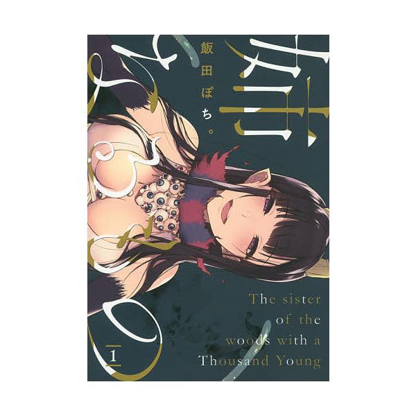 姉なるもの 1 飯田ぽち Bk x Bookfanプレミアム 通販 Yahoo ショッピング