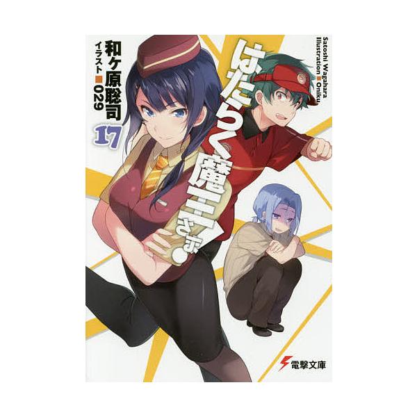 はたらく魔王さま 17 和ケ原聡司 Buyee Buyee Japanese Proxy Service Buy From Japan Bot Online