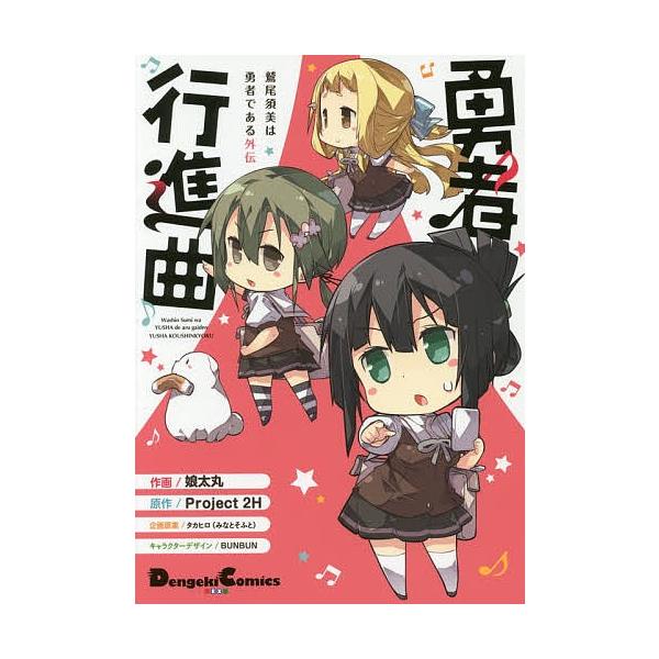 勇者行進曲鷲尾須美は勇者である外伝 娘太丸 Project2h Buyee Buyee 提供一站式最全面最專業現地yahoo Japan拍賣代bid代拍代購服務