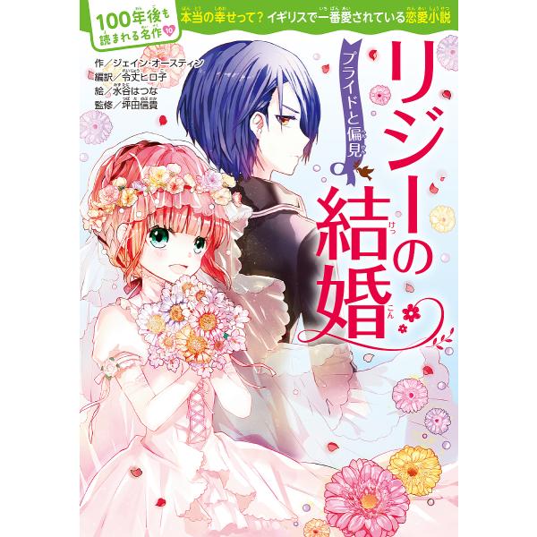 ※商品画像はイメージや仮デザインが含まれている場合があります。帯の有無など実際と異なる場合があります。作:ジェイン・オースティン　編訳:令丈ヒロ子　絵:水谷はつな出版社:KADOKAWA発売日:2018年09月シリーズ名等:１００年後も読ま...