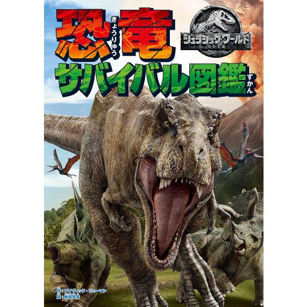 図鑑 恐竜 教育 学習参考書の人気商品 通販 価格比較 価格 Com