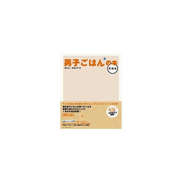 男子ごはんの本 その6/国分太一/栗原心平/レシピ