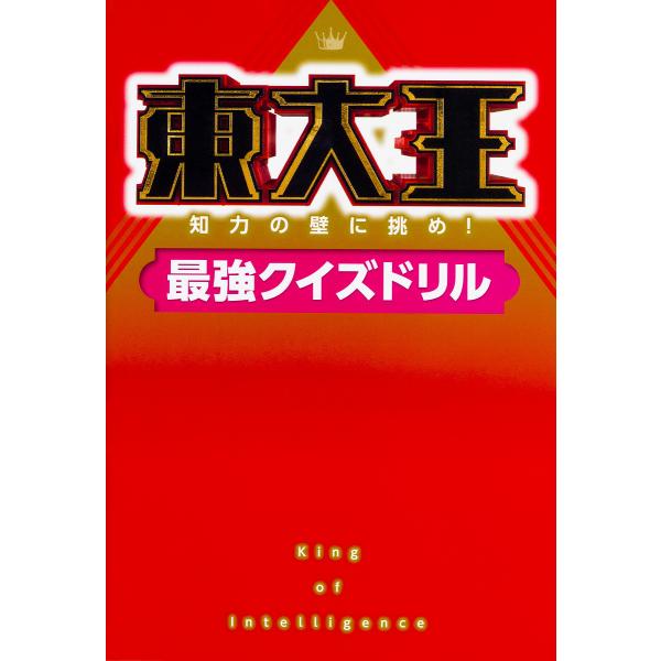 東大王 知力の壁に挑め!最強クイズドリル