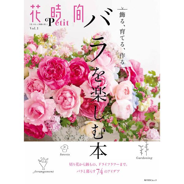 花時間Petit 「花」をもっと気軽に楽しく Vol.1