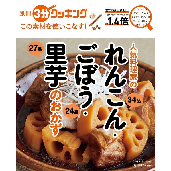 この素材を使いこなす 人気料理家のれんこん ごぼう 里芋のおかず レシピ Bk Bookfanプレミアム 通販 Yahoo ショッピング