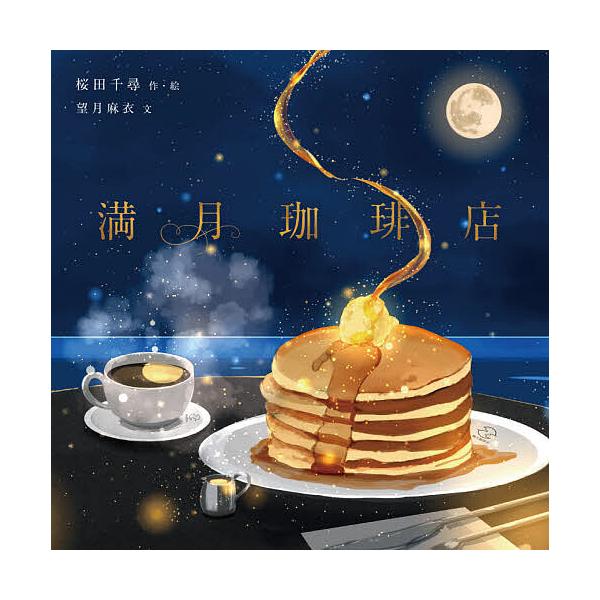 作・絵:桜田千尋　文:望月麻衣出版社:KADOKAWA発売日:2020年08月シリーズ名等:KITORAキーワード:満月珈琲店桜田千尋望月麻衣 まんげつこーひーてんきとらＫＩＴＯＲＡ マンゲツコーヒーテンキトラＫＩＴＯＲＡ さくらだ ちひろ...