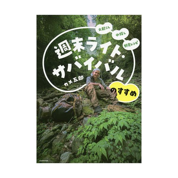 週末ライト・サバイバルのすすめ 火起こし 水探し 野食レシピ/カメ五郎