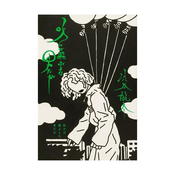 ※商品画像はイメージや仮デザインが含まれている場合があります。帯の有無など実際と異なる場合があります。著:渋谷龍太出版社:KADOKAWA発売日:2023年03月キーワード:吹けば飛ぶよな男だが渋谷龍太 ふけばとぶよなおとこだが フケバトブ...