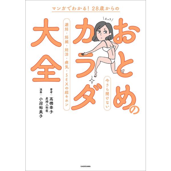 著:高橋幸子　漫画:小迎裕美子出版社:KADOKAWA発売日:2022年01月キーワード:マンガでわかる！２８歳からのおとめのカラダ大全今さら聞けない避妊・妊娠・妊活・病気・SEXの超キホン高橋幸子小迎裕美子 まんがでわかるにじゆうはつさい...
