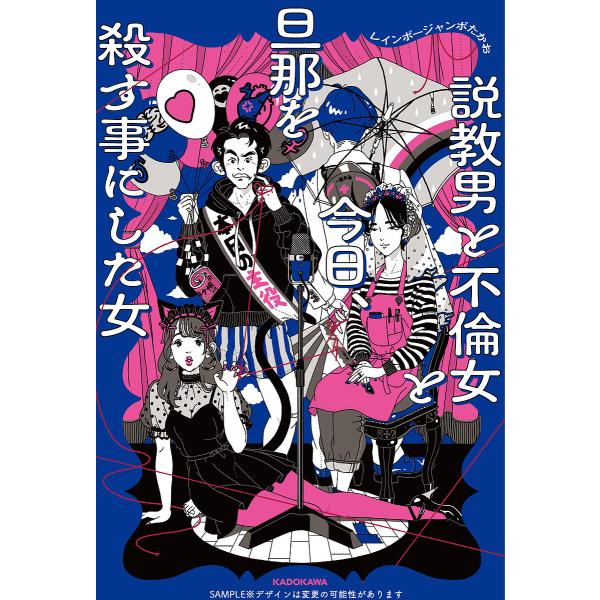 ※商品画像はイメージや仮デザインが含まれている場合があります。帯の有無など実際と異なる場合があります。著:レインボージャンボたかお出版社:KADOKAWA発売日:2023年09月キーワード:説教男と不倫女と今日、旦那を殺す事にした女レインボ...