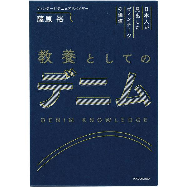 ※商品画像はイメージや仮デザインが含まれている場合があります。帯の有無など実際と異なる場合があります。著:藤原裕出版社:KADOKAWA発売日:2022年04月キーワード:教養としてのデニム日本人が見出したヴィンテージの価値藤原裕 きようよ...