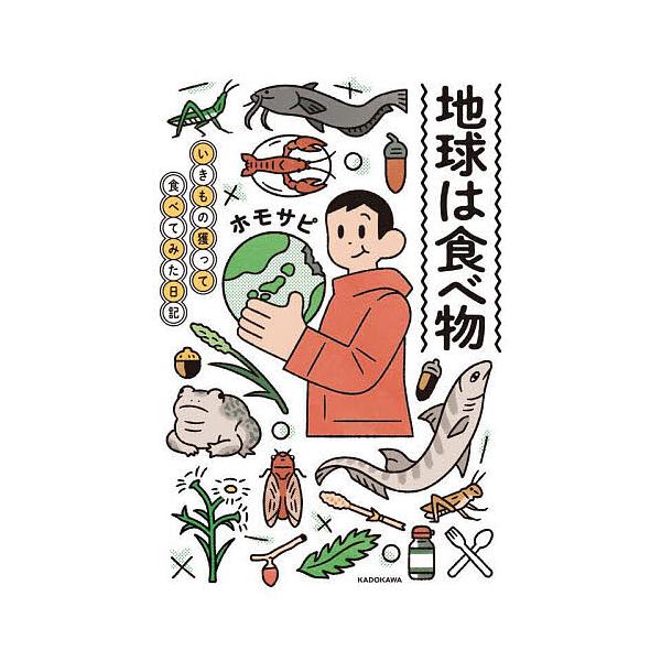 ※商品画像はイメージや仮デザインが含まれている場合があります。帯の有無など実際と異なる場合があります。著:ホモサピ出版社:KADOKAWA発売日:2022年07月キーワード:地球は食べ物いきもの獲って食べてみた日記ホモサピ ちきゆうわたべも...