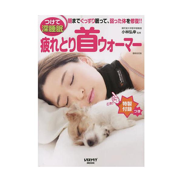 ※商品画像はイメージや仮デザインが含まれている場合があります。帯の有無など実際と異なる場合があります。監修:小林弘幸出版社:KADOKAWA発売日:2022年12月シリーズ名等:レタスクラブMOOKキーワード:疲れとり首ウォーマーつけて深睡...