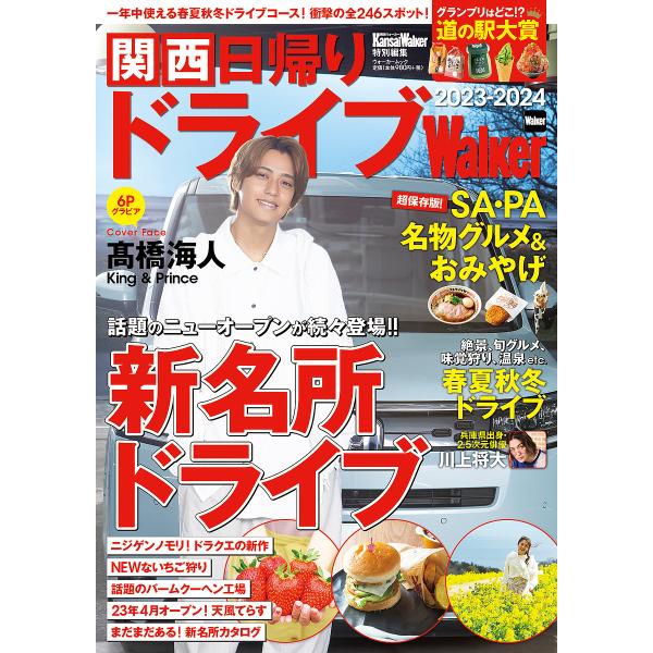 関西日帰りドライブWalker 2023-2024/旅行