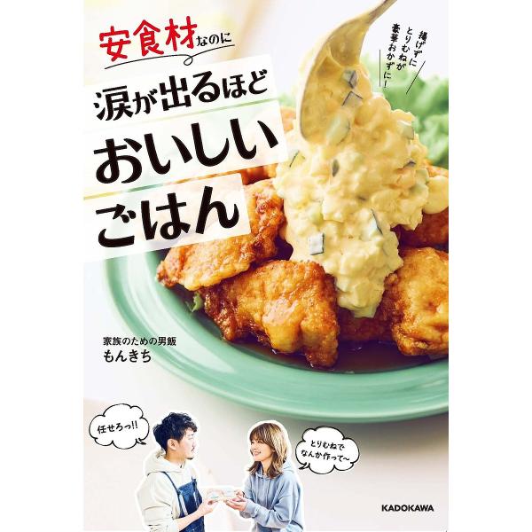 安食材なのに涙が出るほどおいしいごはん/家族のための男飯もんきち/レシピ