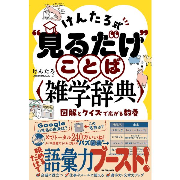 著:けんたろ出版社:KADOKAWA発売日:2024年12月キーワード:けんたろ式“見るだけ”ことば〈雑学辞典〉図解とクイズで広がる教養けんたろ けんたろしきみるだけことばざつがくじてんずかい ケンタロシキミルダケコトバザツガクジテンズカイ...