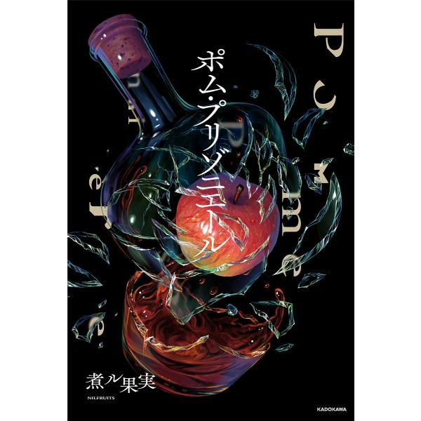 ※商品画像はイメージや仮デザインが含まれている場合があります。帯の有無など実際と異なる場合があります。著:煮ル果実出版社:KADOKAWA発売日:2024年01月キーワード:ポム・プリゾニエール煮ル果実 ぽむぷりぞにえーる ポムプリゾニエー...