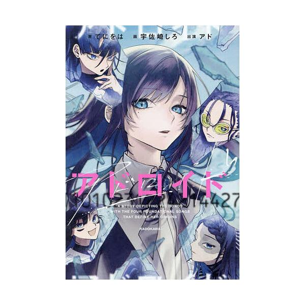 ※商品画像はイメージや仮デザインが含まれている場合があります。帯の有無など実際と異なる場合があります。著:てにをは出版社:KADOKAWA発売日:2024年04月キーワード:アドロイド１１０１０２３１２２４２１４４２７てにをは あどろいどい...