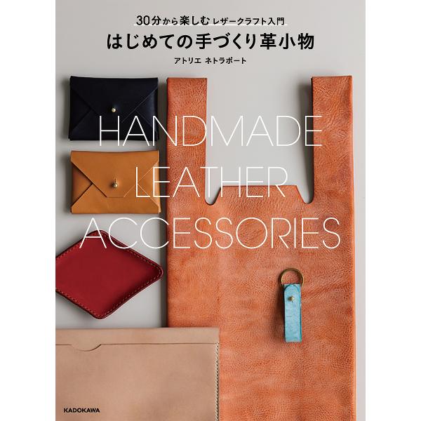 ※商品画像はイメージや仮デザインが含まれている場合があります。帯の有無など実際と異なる場合があります。著:アトリエネトラポート出版社:KADOKAWA発売日:2024年02月キーワード:はじめての手づくり革小物３０分からできるレザークラフト...