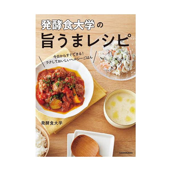 ※商品画像はイメージや仮デザインが含まれている場合があります。帯の有無など実際と異なる場合があります。著:発酵食大学出版社:KADOKAWA発売日:2023年12月キーワード:発酵食大学の旨うまレシピ今日からすぐできる！ラクしておいしいヘル...