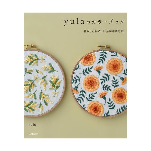 ※商品画像はイメージや仮デザインが含まれている場合があります。帯の有無など実際と異なる場合があります。著:yula出版社:KADOKAWA発売日:2024年12月キーワード:yulaのカラーブック暮らしを彩る１４色の刺繍物語yula 手芸 ...