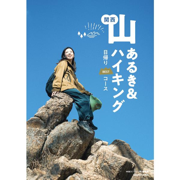 出版社:KADOKAWA発売日:2024年03月キーワード:関西山あるき＆ハイキング日帰りBESTコース かんさいやまあるきあんどはいきんぐひがえりべすとこ カンサイヤマアルキアンドハイキングヒガエリベストコ