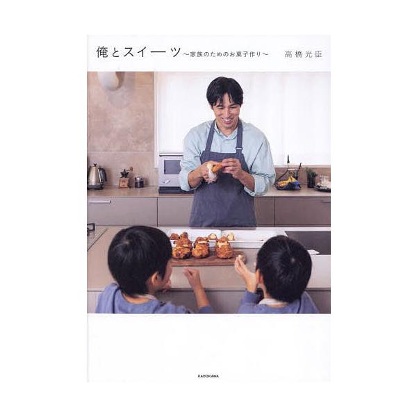 俺とスイーツ 家族のためのお菓子作り/高橋光臣/レシピ