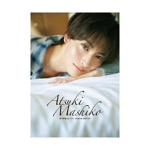 ※商品画像はイメージや仮デザインが含まれている場合があります。帯の有無など実際と異なる場合があります。出版社:KADOKAWA発売日:2026年01月シリーズ名等:２０２６．０４−２０２７．０３キーワード:増子敦貴カレンダー ましこあつきか...