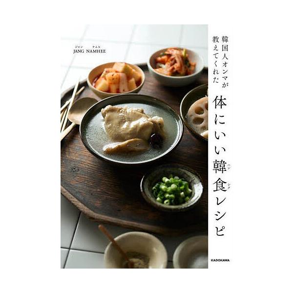 ※商品画像はイメージや仮デザインが含まれている場合があります。帯の有無など実際と異なる場合があります。著:JANGNAMHEE出版社:KADOKAWA発売日:2024年10月キーワード:韓国人オンマが教えてくれた体にいい韓食レシピJANGN...
