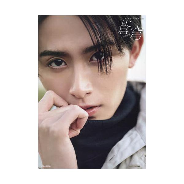 蒼穹 葉山侑樹1st写真集/葉山侑樹