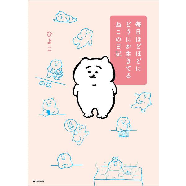 ※商品画像はイメージや仮デザインが含まれている場合があります。帯の有無など実際と異なる場合があります。著:ひよこ出版社:KADOKAWA発売日:2025年04月キーワード:毎日ほどほどにどうにか生きてるねこの日記ひよこ まいにちほどほどにど...