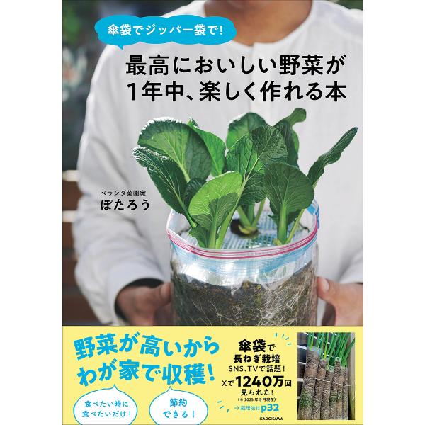 著:ぽたろう出版社:KADOKAWA発売日:2025年07月キーワード:傘袋でジッパー袋で！最高においしい野菜が１年中、楽しく作れる本ぽたろう かさぶくろでじつぱーぶくろでさいこうにおいしい カサブクロデジツパーブクロデサイコウニオイシイ ...