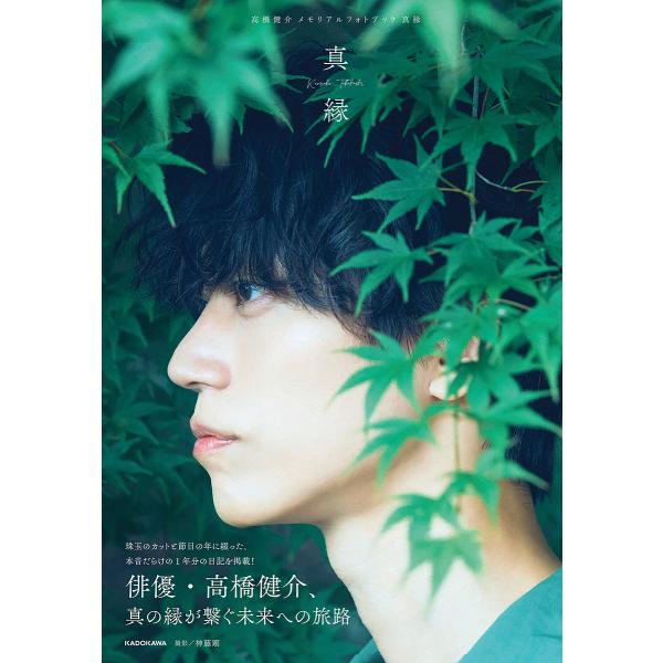 真縁 高橋健介メモリアルフォトブック/高橋健介