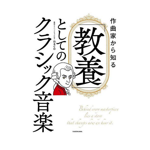 ※商品画像はイメージや仮デザインが含まれている場合があります。帯の有無など実際と異なる場合があります。著:naco出版社:KADOKAWA発売日:2025年11月キーワード:作曲家から知る「教養」としてのクラシック音楽naco さつきよくか...