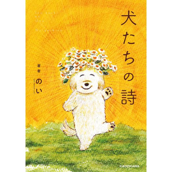 著:のい出版社:KADOKAWA発売日:2025年06月キーワード:犬たちの詩のい いぬたちのうたいぬたちのし イヌタチノウタイヌタチノシ のい ノイ