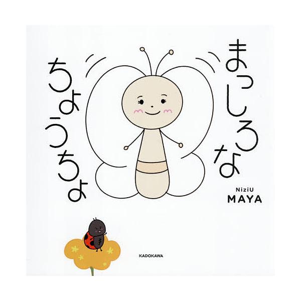 ※商品画像はイメージや仮デザインが含まれている場合があります。帯の有無など実際と異なる場合があります。著:MAYA出版社:KADOKAWA発売日:2025年12月キーワード:まっしろなちょうちょMAYA まつしろなちようちよ マツシロナチヨ...