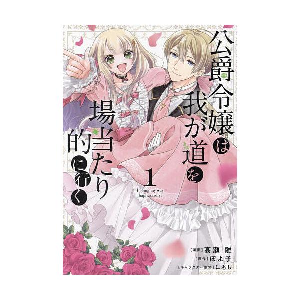 ※商品画像はイメージや仮デザインが含まれている場合があります。帯の有無など実際と異なる場合があります。漫画:高瀬雛　原作:ぽよ子出版社:ブシロードワークス発売日:2024年09月シリーズ名等:ブシロードコミックス巻数:1巻キーワード:公爵令...