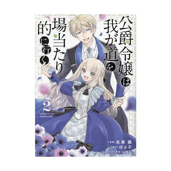 ※商品画像はイメージや仮デザインが含まれている場合があります。帯の有無など実際と異なる場合があります。漫画:高瀬雛　原作:ぽよ子出版社:ブシロードワークス発売日:2025年02月シリーズ名等:ブシロードコミックス巻数:2巻キーワード:公爵令...
