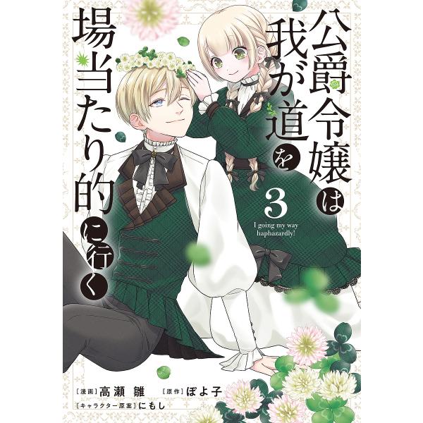 ※商品画像はイメージや仮デザインが含まれている場合があります。帯の有無など実際と異なる場合があります。漫画:高瀬雛　原作:ぽよ子出版社:ブシロードワークス発売日:2025年08月シリーズ名等:ブシロードコミックス巻数:3巻キーワード:公爵令...